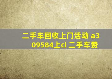 二手车回收上门活动 a309584上ci 二手车赞